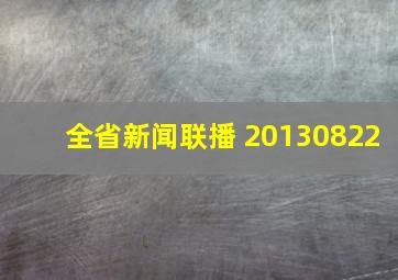 全省新闻联播 20130822